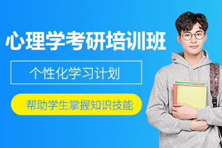 上海心理学考研培训实战精讲课程