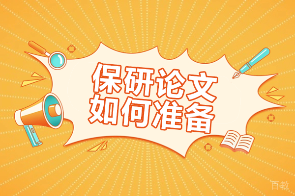 保研论文终极策略：高效撰写与投递指南