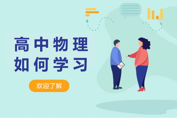 高中物理突破指南：四大核心技巧助你攻克学习难点