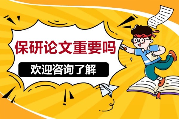 保研论文的核心作用解析：竞争力提升的秘钥