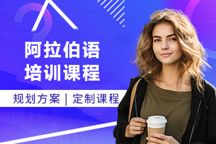 兰州专业阿拉伯语培训课程 - 掌握语言精髓的黄金通道