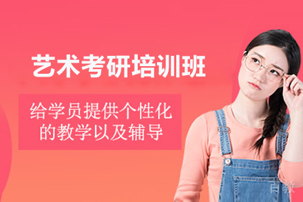 上海艺术考研专业强化训练：小班个性化提升设计综合能力