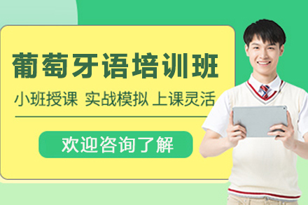 兰州葡萄牙语高效掌握课程：全面提升交流能力