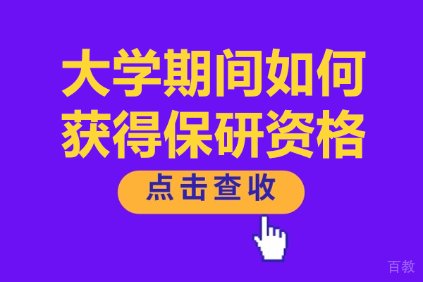 解锁保研通关宝典：本科进阶研究生的核心策略
