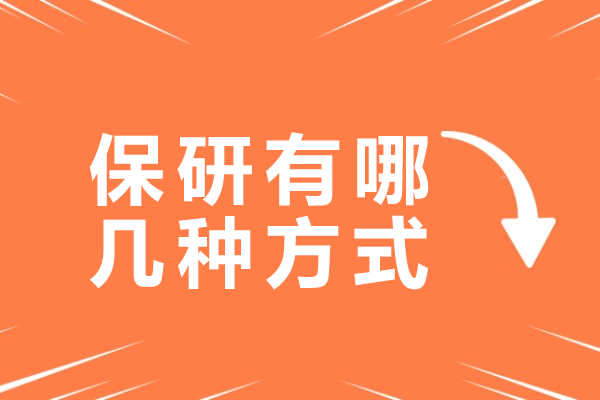 保研12大路径全景解读：解锁深造关键通道