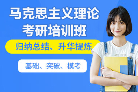 上海考研马克思主义理论高分突破培训班深度解析