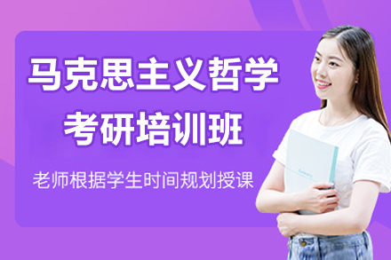 上海马克思主义哲学考研培训班权威指南与高效路径