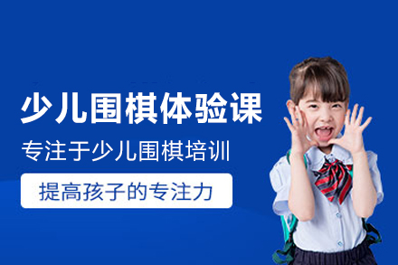 北京少儿围棋启蒙课：零基础孩子智力成长指南