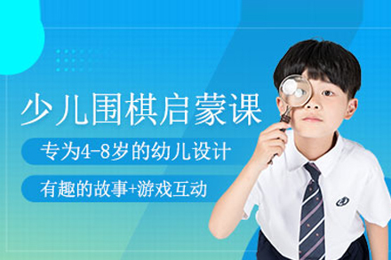 儿童围棋启蒙课教学特色与核心培养目标