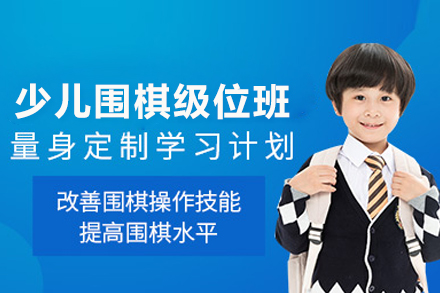 少儿围棋进阶指南：从入门到段位的专业成长路径
