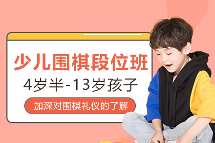 北京弈海围棋少儿段位提升班：系统学习指南