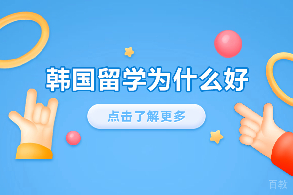 深入剖析韩国留学五大核心吸引力：您的理想留学选择