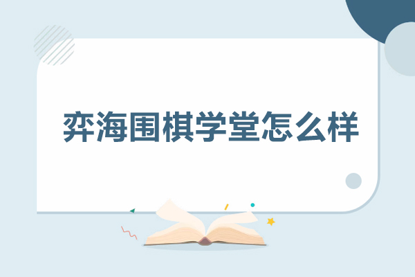 探索北京弈海围棋学堂的育人智慧与教学特色 