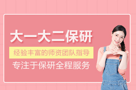 武汉大学生保研直通车：从大一开启的名校升学之路