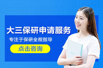 武汉大三保研特训营：全方位提升助力学术进阶