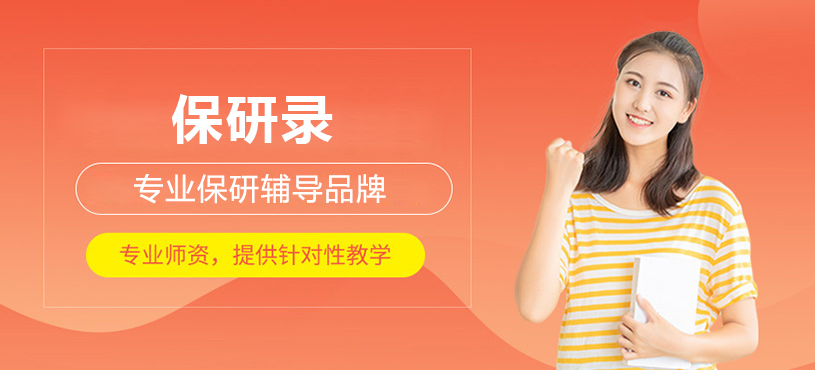 保研录