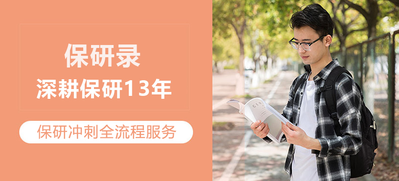 保研录