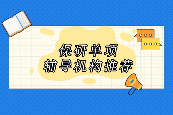 武汉保研专家核心辅导体系深度解析