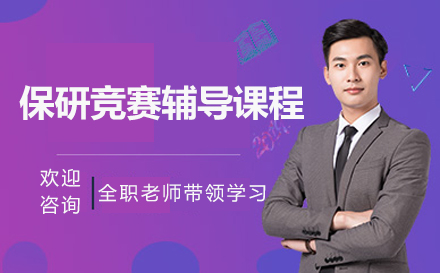 提升保研竞争力的竞赛辅导全方位攻略