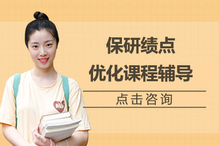 解锁保研竞争力：绩点优化核心攻略解析