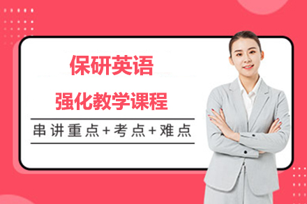 北京保研录英语强化课程全解析：模块化教学助力语言飞跃