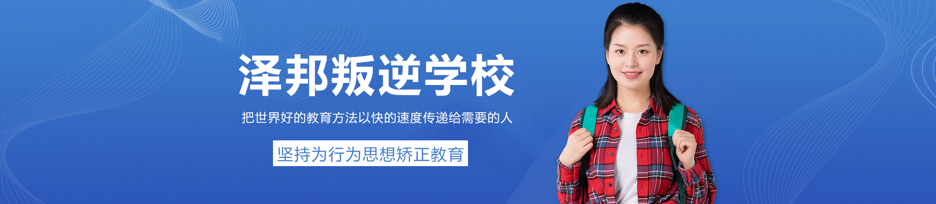长沙泽邦叛逆学校