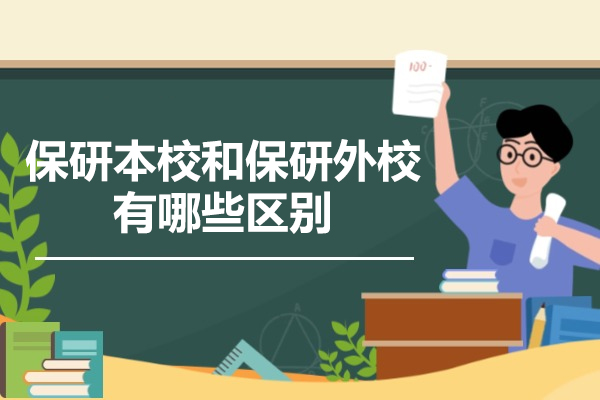 深度解析保研本校与外校的差异化路径