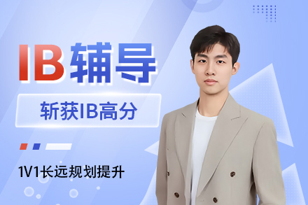 大连IB定制课程全解析