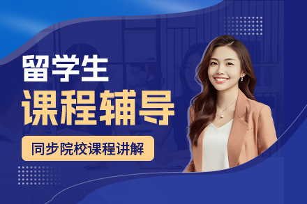 大连留学生学术提升指南：解决海外学习难题的定制方案