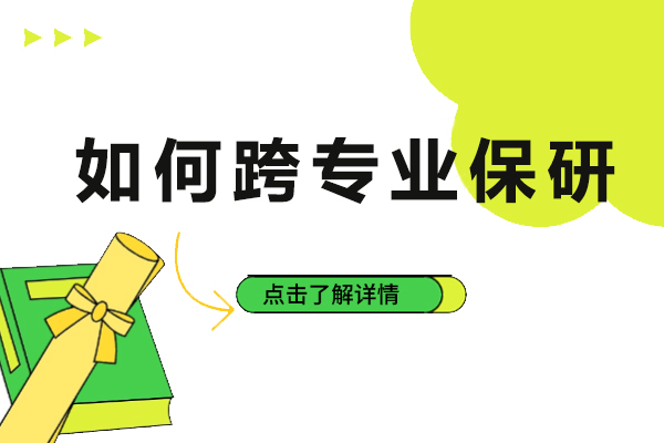 如何跨专业保研-跨专业保研指南是什么