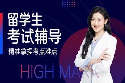 大连海马课堂留学生考试辅导全攻略：精准1V1冲刺方案