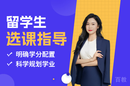 大连留学生个性化选课规划服务深度解析