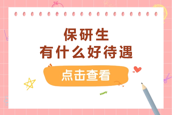 保研生有什么好待遇-保研有什么用