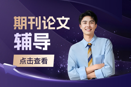 大连期刊论文辅导课程：学术发表成功策略