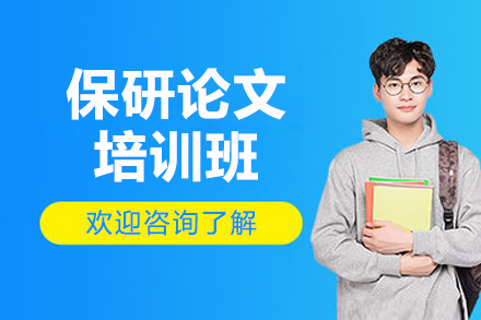 保研核心学术论文特训计划全解析