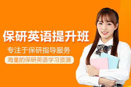 武汉保研英语强化指南：精准提升面试与六级表现