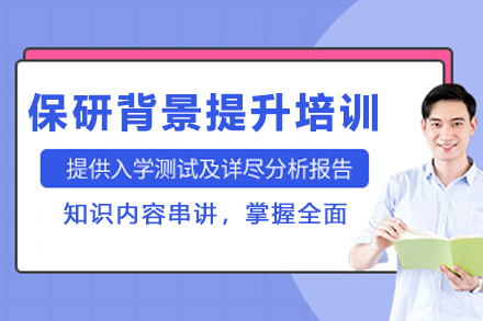 天津保研背景提升培训课程