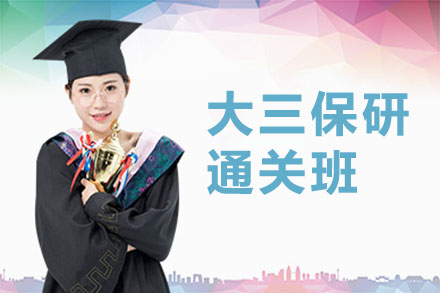 杭州大三学生保研通关全方位战略指南