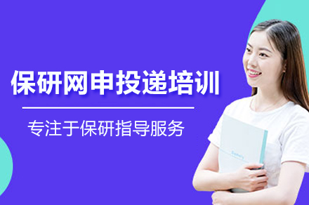 武汉保研网申投递培训班指南
