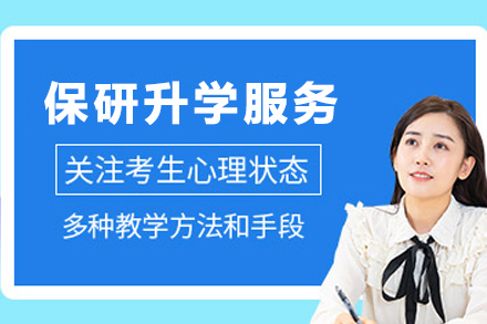 天津保研升学服务指导班