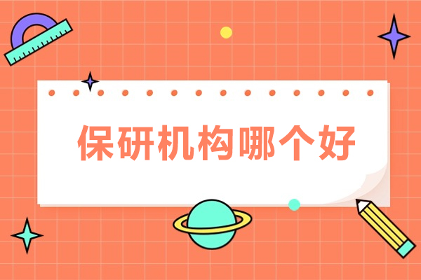 保研机构深度解析：保研专家专业推荐
