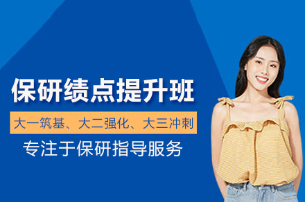 武汉保研核心秘籍：绩点提升班全方位解析