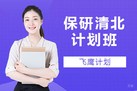 杭州清北飞鹰计划：卓越保研战略直通学府