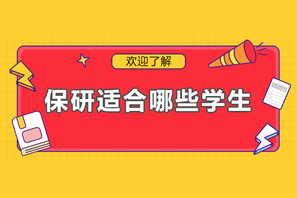 解密保研适配学生群体的关键特质