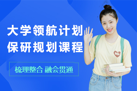 大学领航计划：全程护航学业发展的系统解决方案