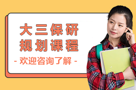 名校保研冲刺指南：大三关键期专项提升计划
