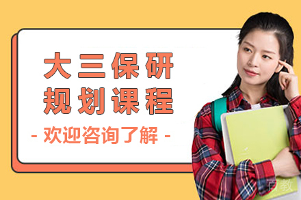 保研冲刺指南：大三关键期专项提升计划
