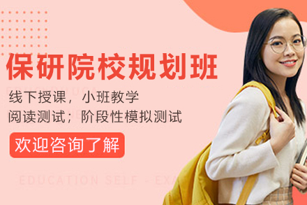 天津保研院校定位规划班