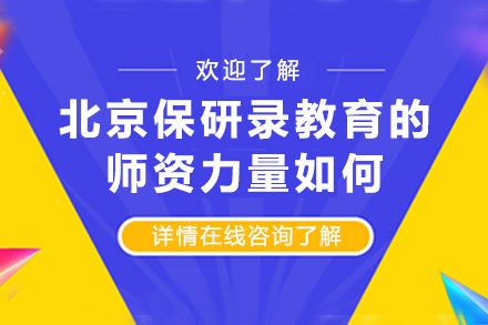 北京保研录教育导师团队深度解析：学府背后的师资密码