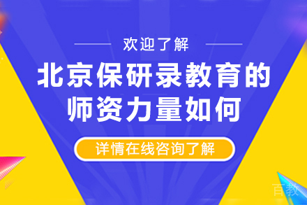 北京保研录教育导师团队深度解析：学府背后的师资密码 